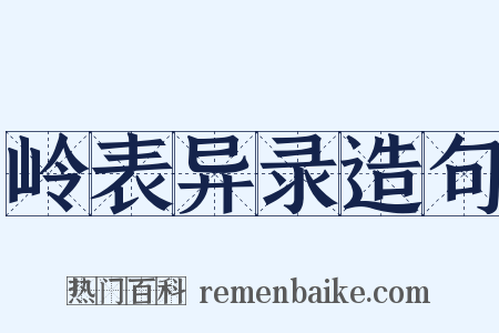 岭表异录造句是什么意思的图片